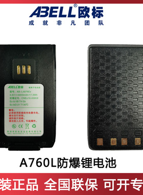 欧标防爆公网对讲机A760L锂电池原装防爆电池AB-L4876EX电池配件