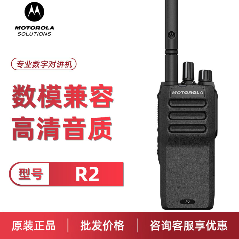 Motorola摩托罗拉对讲机R2数字DMR无线电户外酒店物业大功率手台