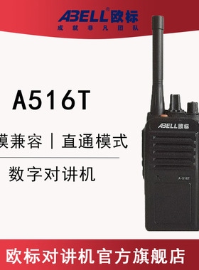 ABELL欧标数字对讲机A516T户外专业大功率手持民用化工厂数模手台