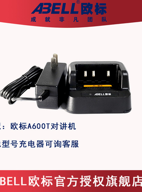 ABELL欧标防爆对讲机充电器配件A600插头底座电池天线A82豹铁将军