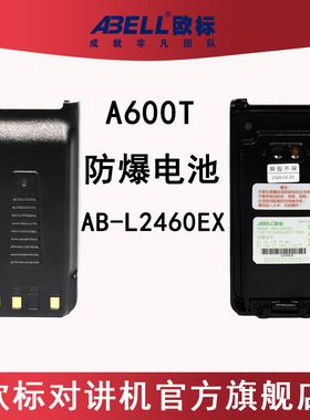 abell欧标防爆对讲机器锂电池大功率大容量A600T电芯电板配件原装