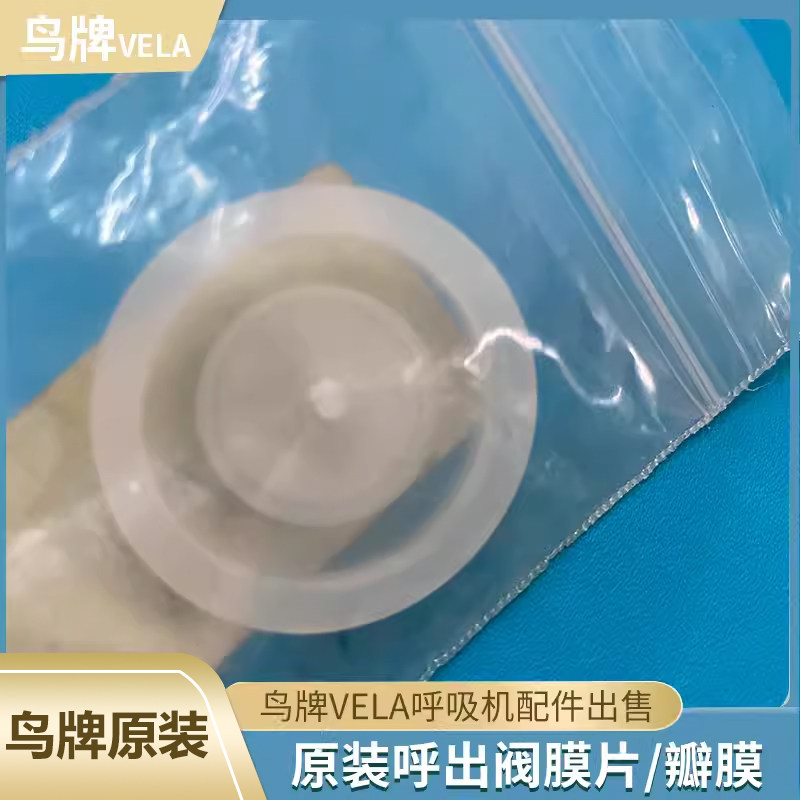 鸟牌呼吸机维拉VELA 呼出阀膜片/瓣膜流量传感器膜片配件全新原装