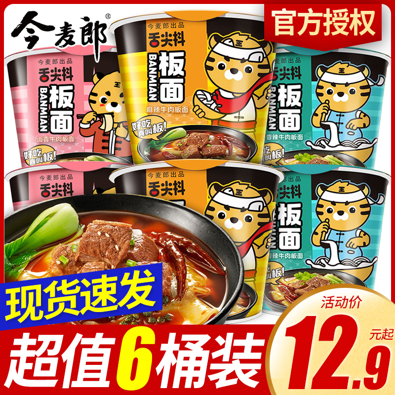 今麦郎舌尖抖牛肉板面安徽风味卤香麻辣速食免煮方便面非油炸桶装