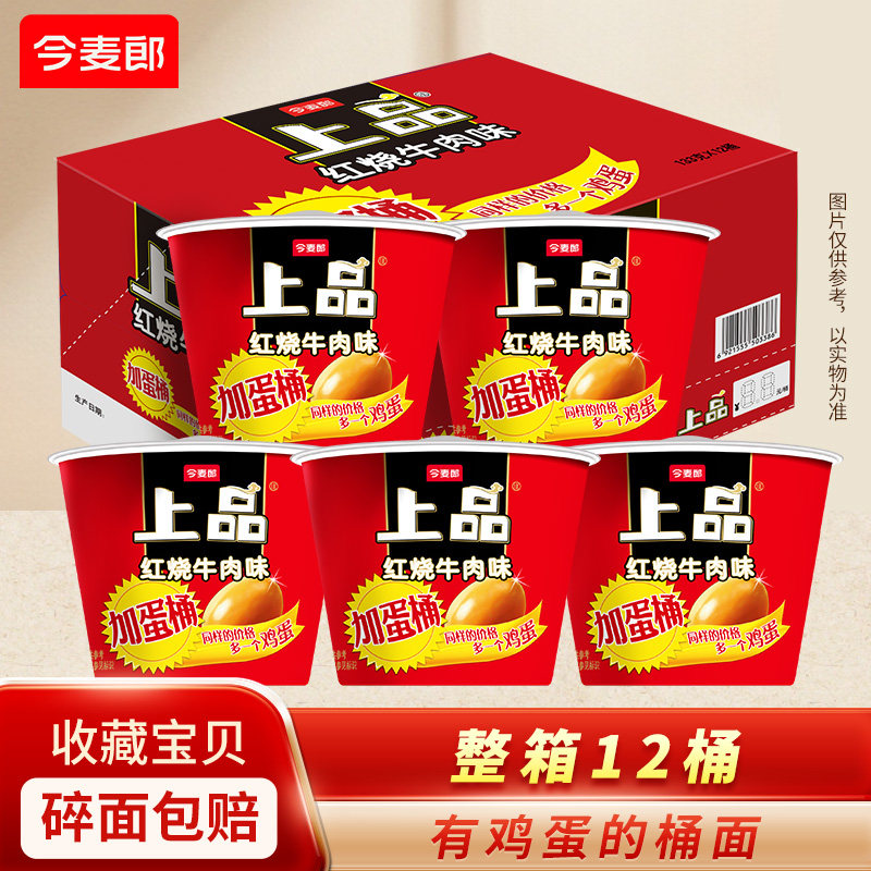 现货食品方便速食桶装今麦郎方便面上品卤蛋红烧牛肉面桶装整箱12