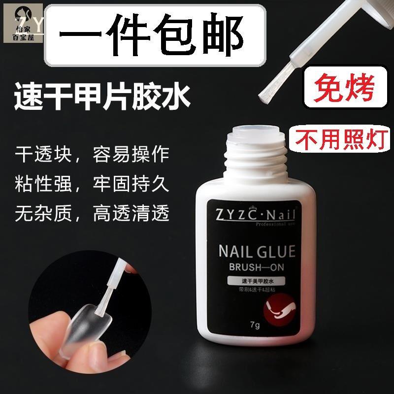 贴美甲片黏合胶水剂速干专用延长粘合牢固假指甲油透明持久穿戴式