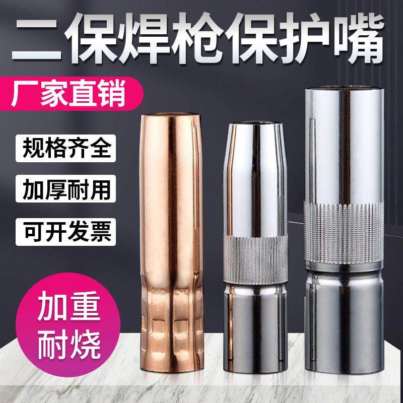 二保焊枪保护嘴喷咀气保焊枪配件A保护套加厚喷咀