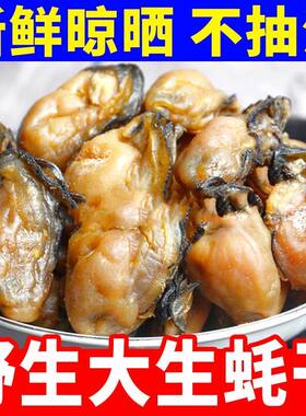 新货野生生蚝干新鲜淡干不抽油无沙无盐海蛎干牡蛎干煲汤海产干货