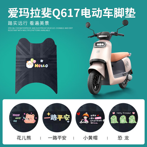 爱玛拉斐Q617专用脚垫防水防滑
