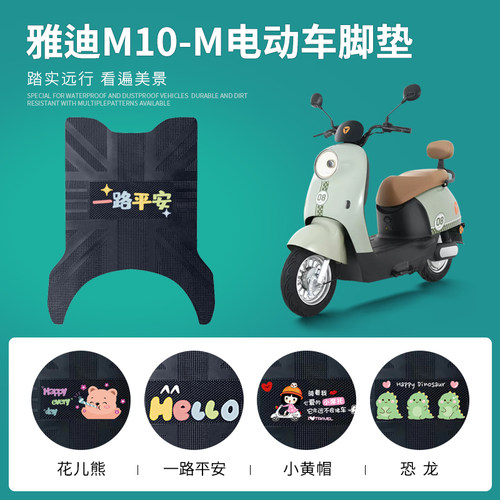 雅迪M10-M专用脚垫防水防滑耐磨
