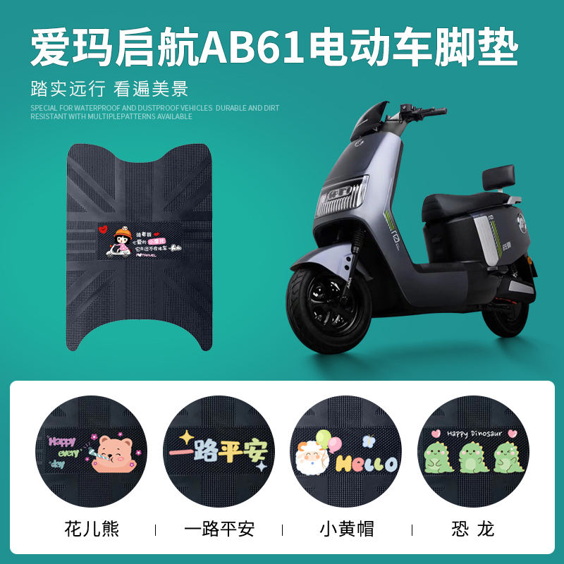 爱玛启航AB61专车脚垫防水防滑