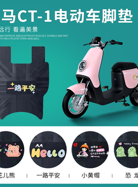 适用于立马CT-1电动车脚垫TDS20Z防水防滑脚踏垫新国标电瓶车脚垫
