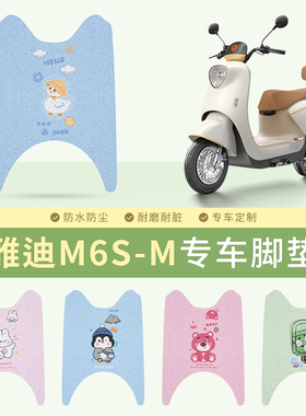 适用于雅迪M6S-M电动车脚垫YD600DQT-5A/E防水脚踏垫电动车坐套