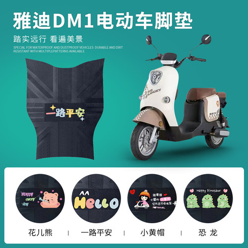 雅迪DM1专用脚垫防水防滑耐磨