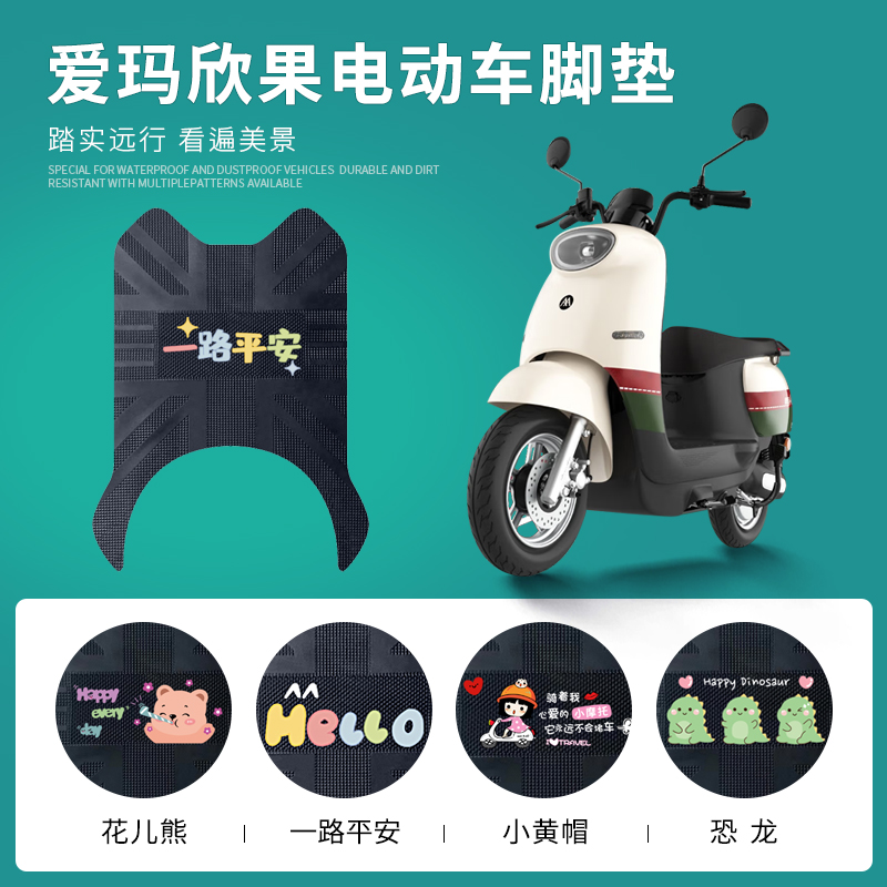 爱玛欣果Q321专用脚垫防水防滑