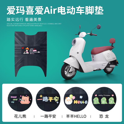 爱玛喜爱Air专车脚垫防水防滑