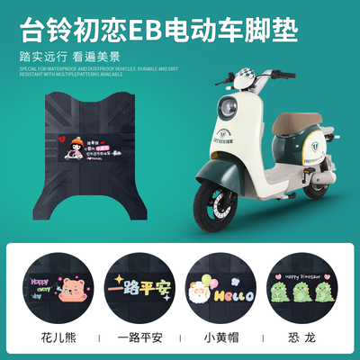 台铃初恋EB专用脚垫防水防滑耐磨