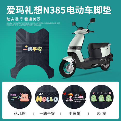 爱玛礼想N385专用脚垫防水防滑