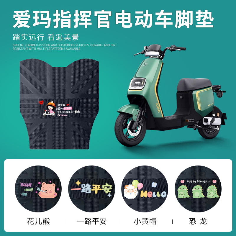 爱玛指挥官2号专用脚垫防水防滑
