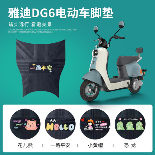 雅迪DG6专用脚垫防水防滑耐磨