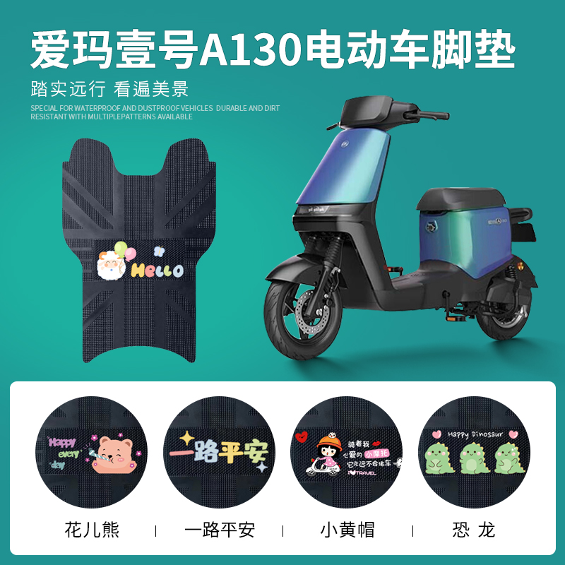 爱玛空军壹号A130专用脚垫防水