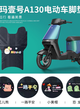 爱玛空军壹号A130电动车脚垫TDT2143Z电瓶车脚踏垫防水防滑踏板垫