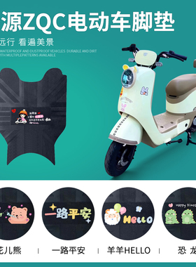 绿源ZQC电动车脚垫TDT23016Z防水橡胶脚踏垫TDT24005Z耐磨脚踩垫