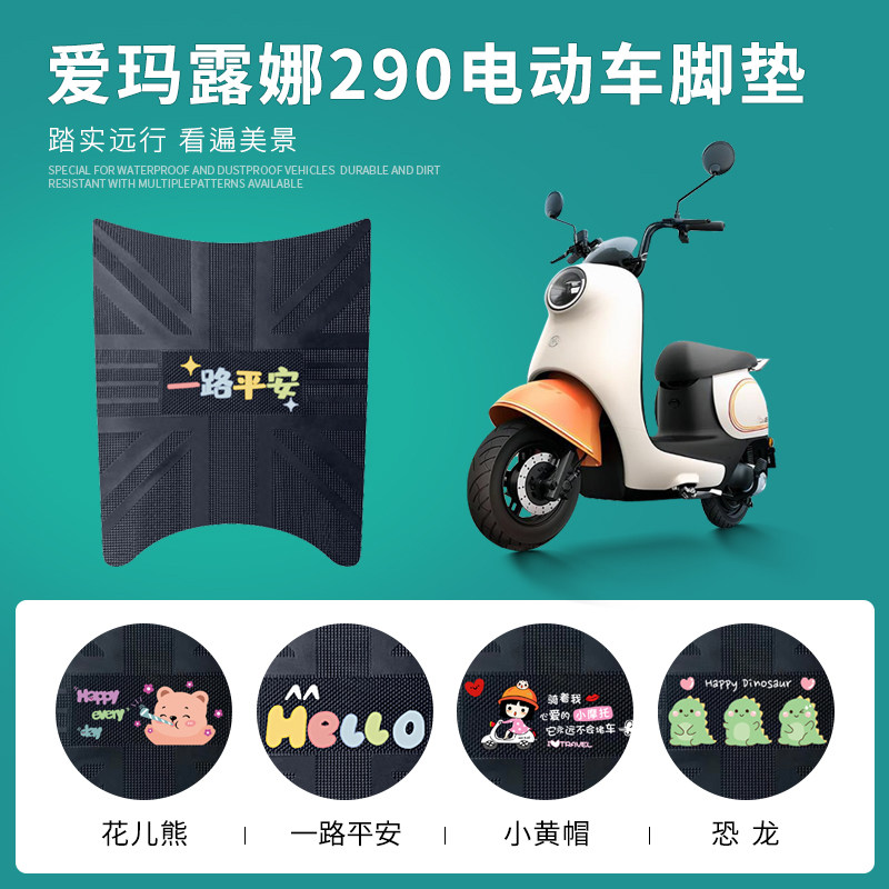 爱玛露娜W290-专用脚垫防水防滑