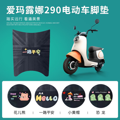 爱玛露娜W290-专用脚垫防水防滑