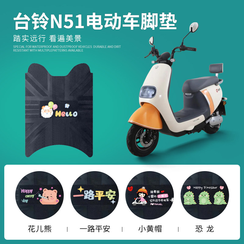 台铃N51专用脚踏垫防水防滑耐磨