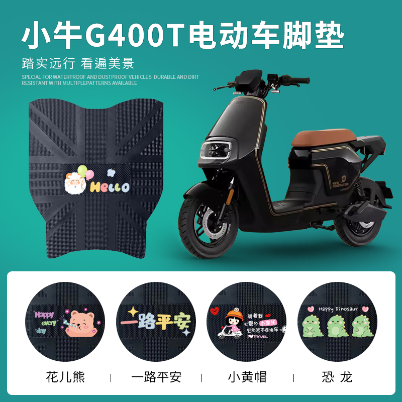 小牛G400T专用脚垫防水防滑耐磨