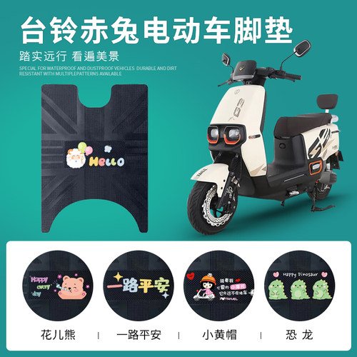 台铃赤兔专用脚踏垫防水防滑耐磨
