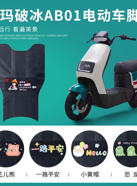 爱玛破冰AB01电动车脚垫TDT2183Z电瓶车防水防滑脚踏垫AB01SZ-C20