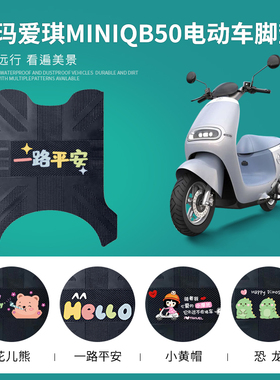 爱玛爱琪miniQB50电动车脚垫防水皮革脚踏垫MINI电摩专用脚踩垫