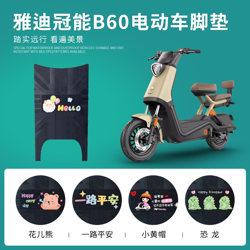 雅迪冠能6代B60脚垫电动自行车踏板垫新国标电动车防水皮革脚踏垫