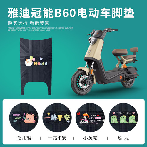 雅迪冠能B60专用脚垫防水防滑