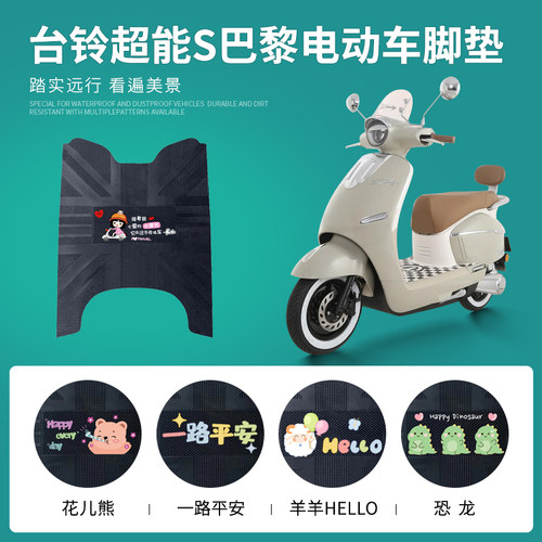 台铃超能S巴黎专车脚垫防水防滑
