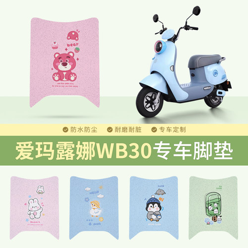 爱玛露娜WB30专车脚垫防水防滑