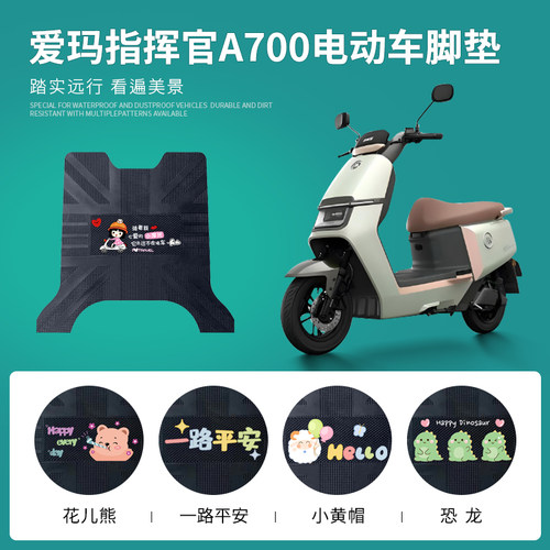 爱玛指挥官A700专用脚垫防水防滑