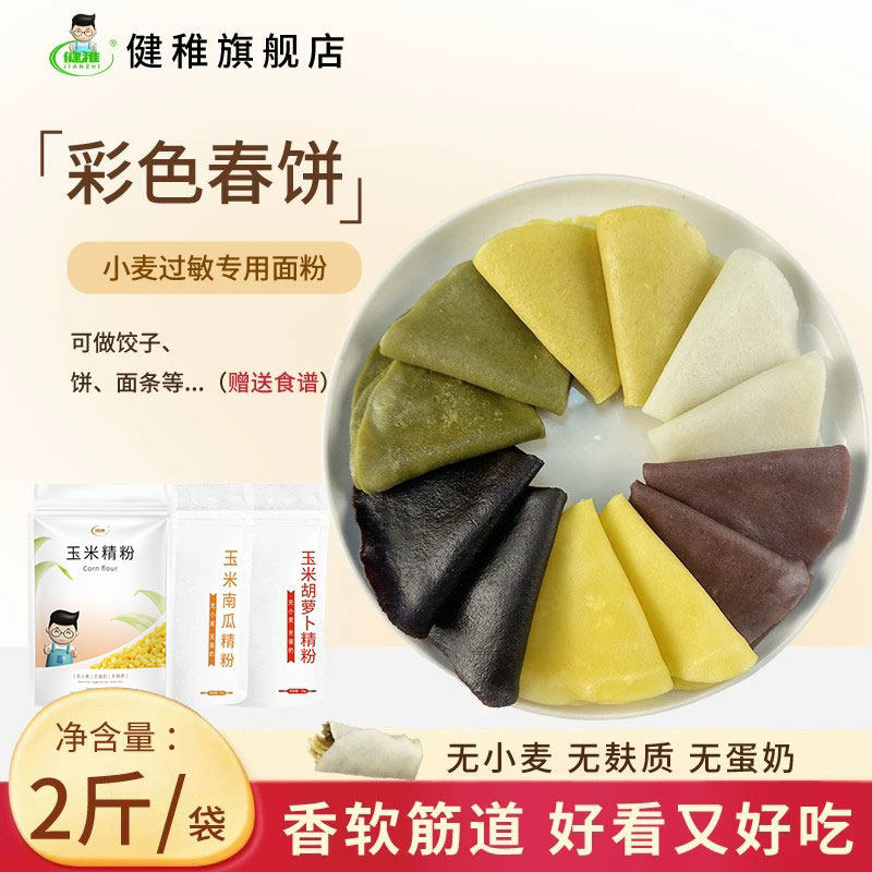 健稚玉米精粉彩色春饼面粉无麸质无蛋奶早餐主食小麦过敏专用面粉