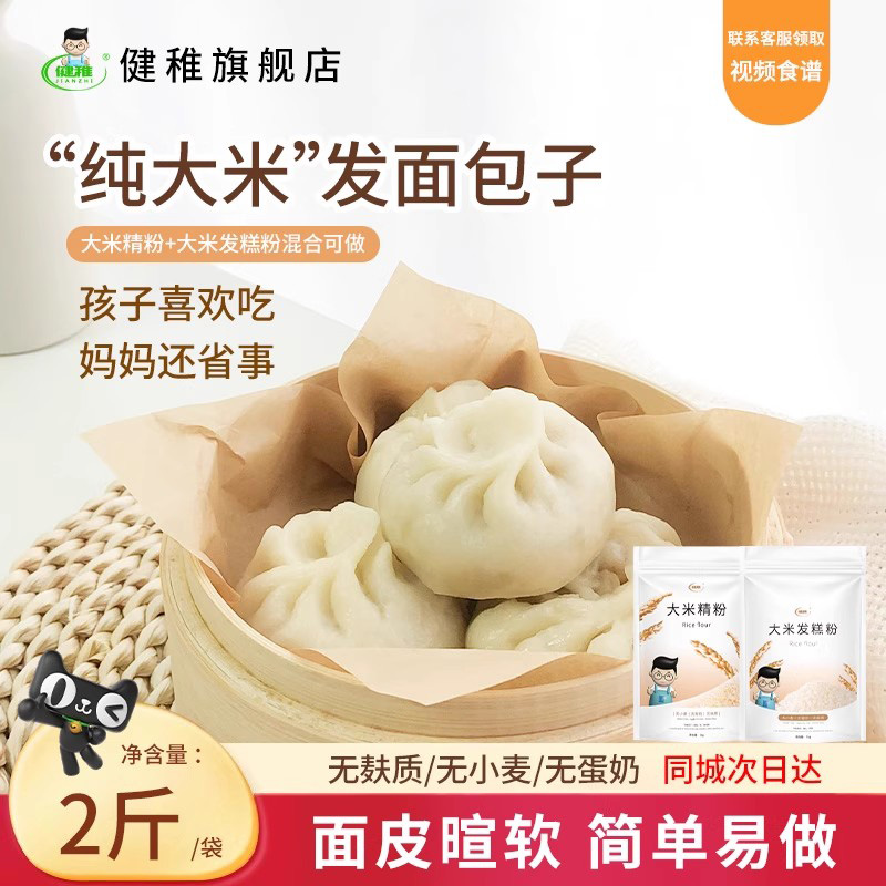 健稚无小麦无麸质大米饺子粉包子