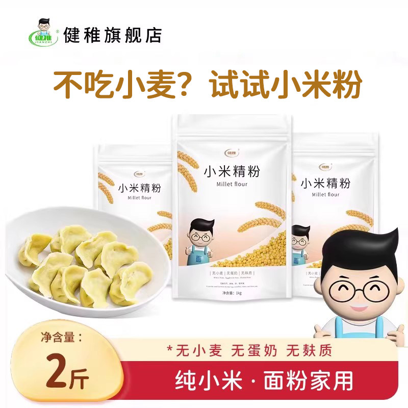 健稚无麸质小米饺子面粉无小麦无蛋奶主食面皮煎饼手擀面馄饨食谱