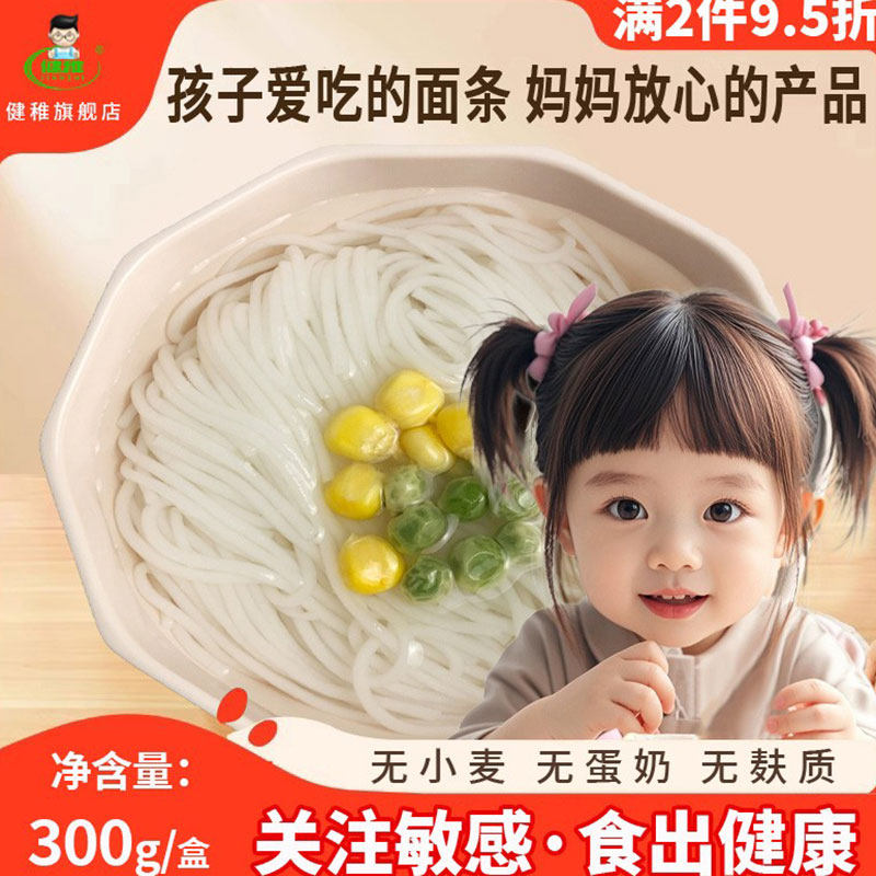 健稚大米面条无小麦面条无麸质挂面营养早餐面无蛋奶主食汤面炒面,婴童食品,面条,淘宝优惠券,粉丝福利购,淘宝优惠卷