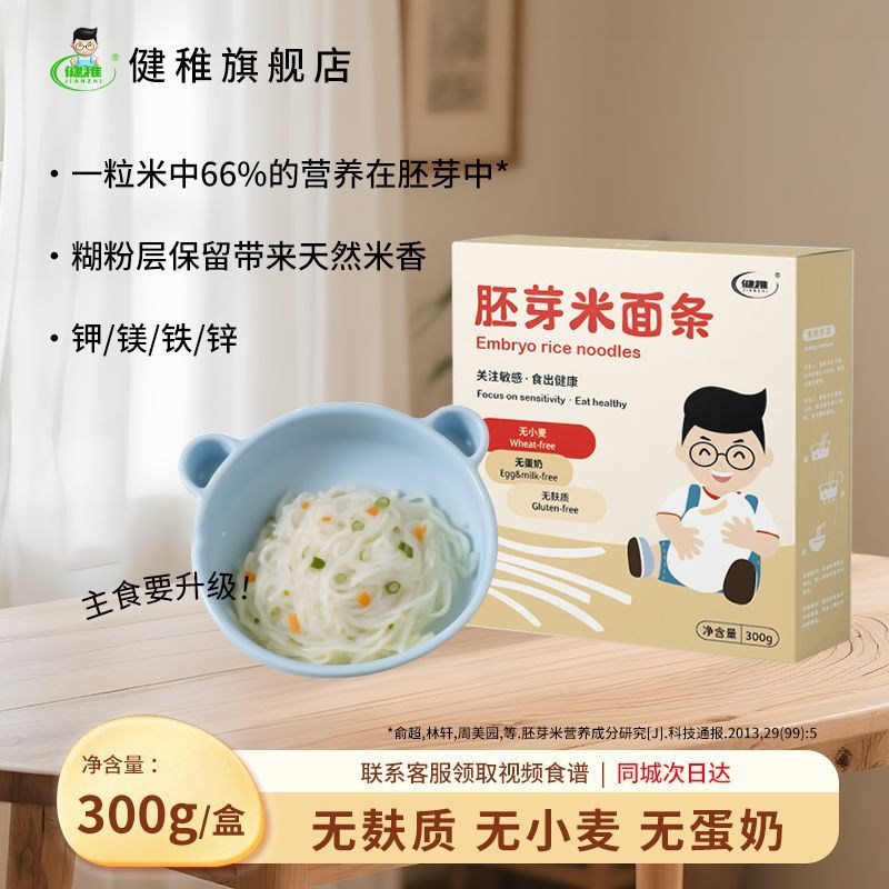 健稚无麸质胚芽米面条敏孩主食短细面无蛋奶面条挂面赠敏宝食谱