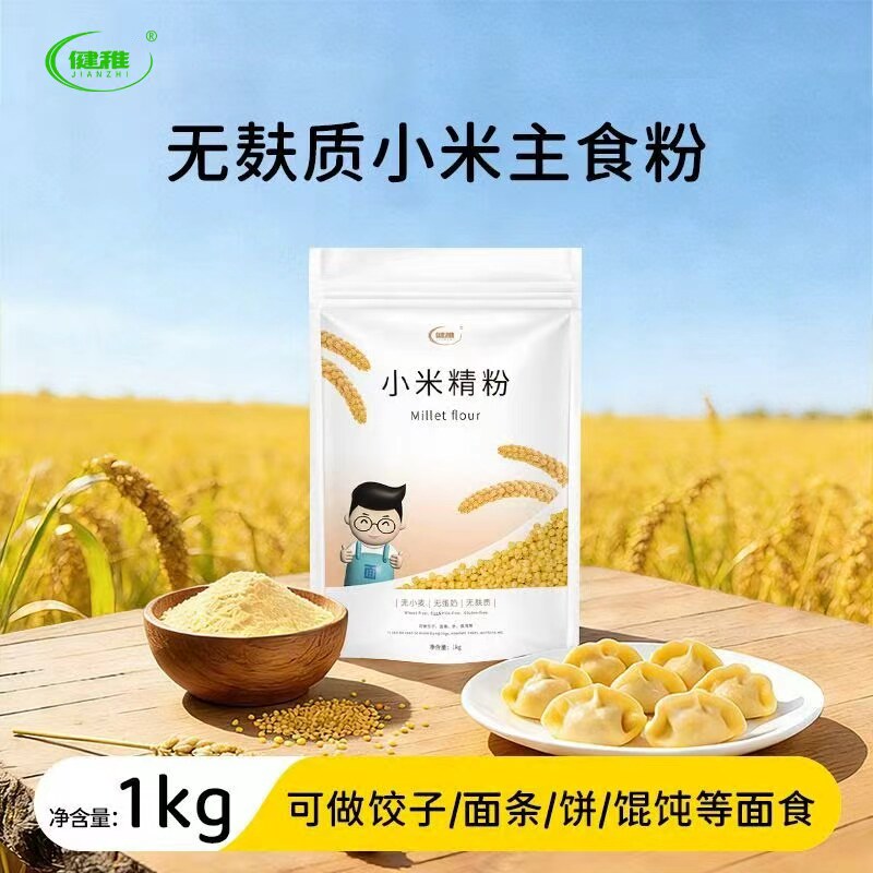 健稚小米精粉1kg无麸质无小麦 纯小米饺子粉无蛋奶高筋主食面粉