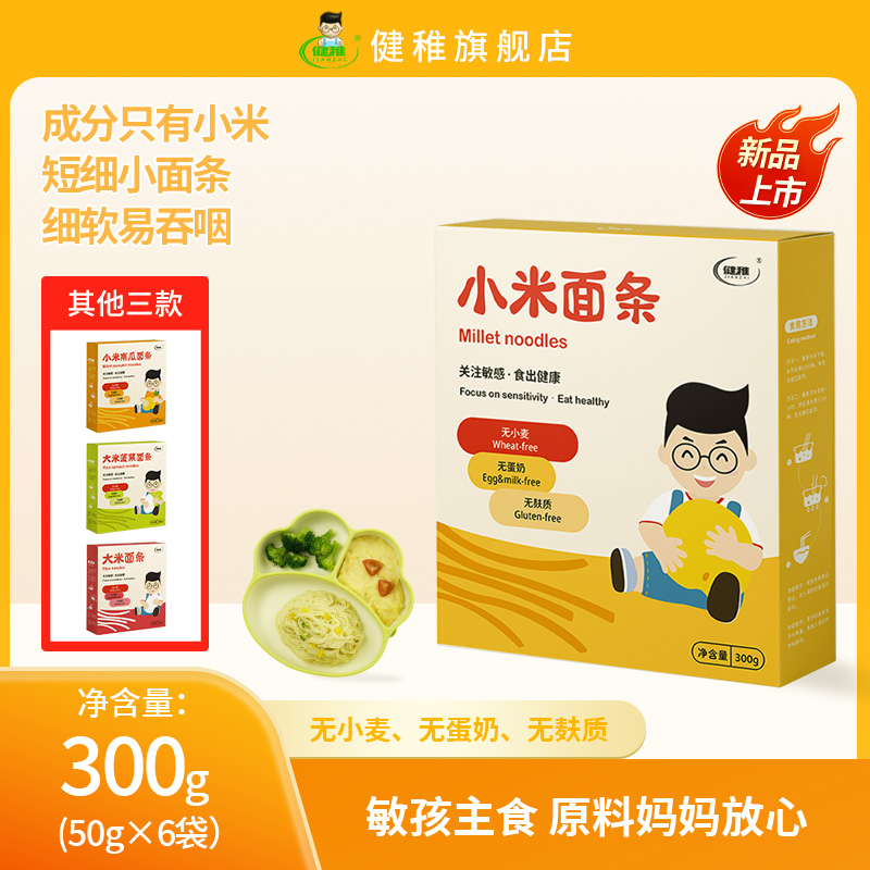 健稚纯小米无麸质面条短细