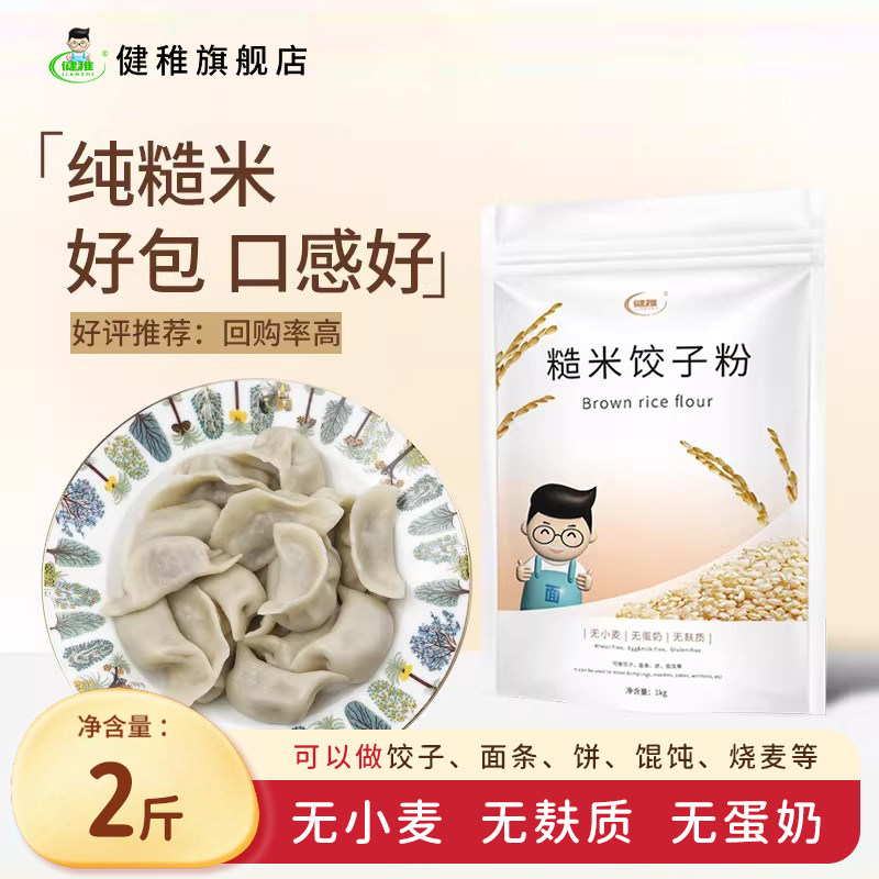 健稚纯糙米面粉无麸质面粉饺子面条烙饼低脂荞本粗粮主食胖友轻食
