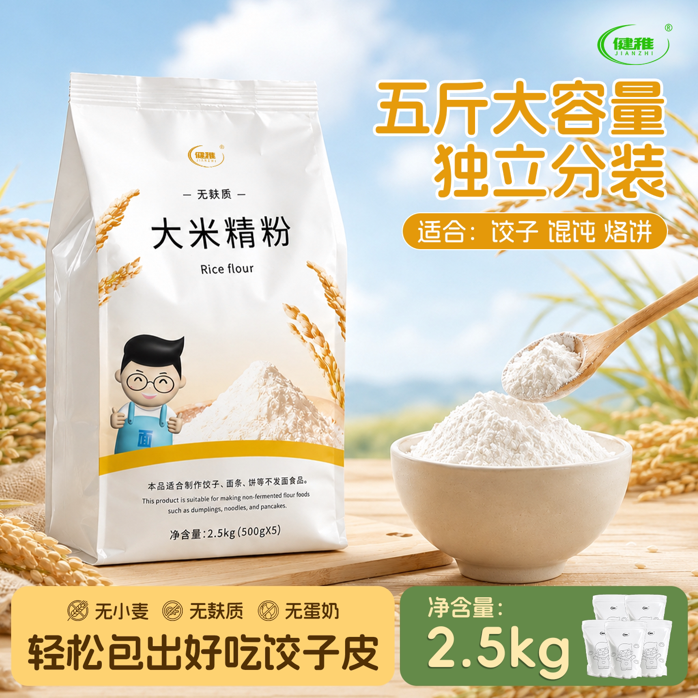 健稚无麸质大米精粉 5 斤大包装 无小麦 家用高筋烘焙饺子专用粉