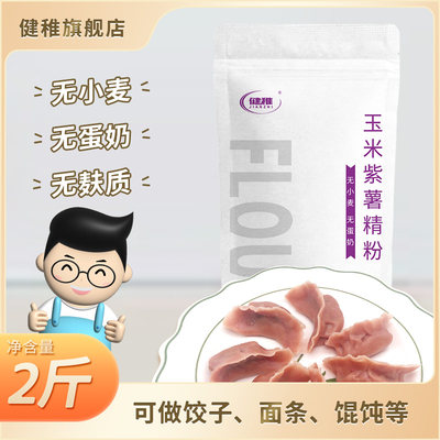 玉米紫薯粉儿童水饺面条