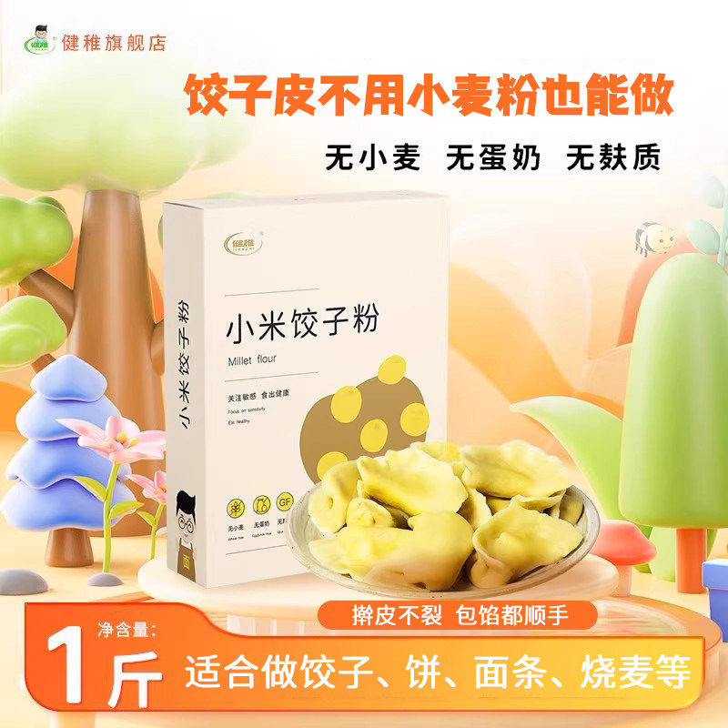 健稚无麸质面粉高筋小米饺子粉无小麦饺子面条馄饨无蛋奶主食面粉