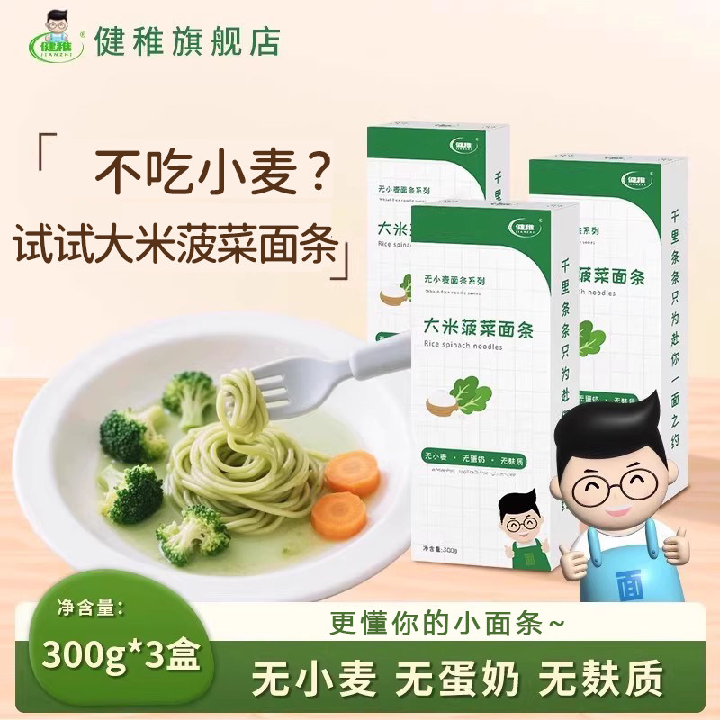 健稚大米面条无小麦面条无麸质面条挂面意面主食菠菜口味面条细面